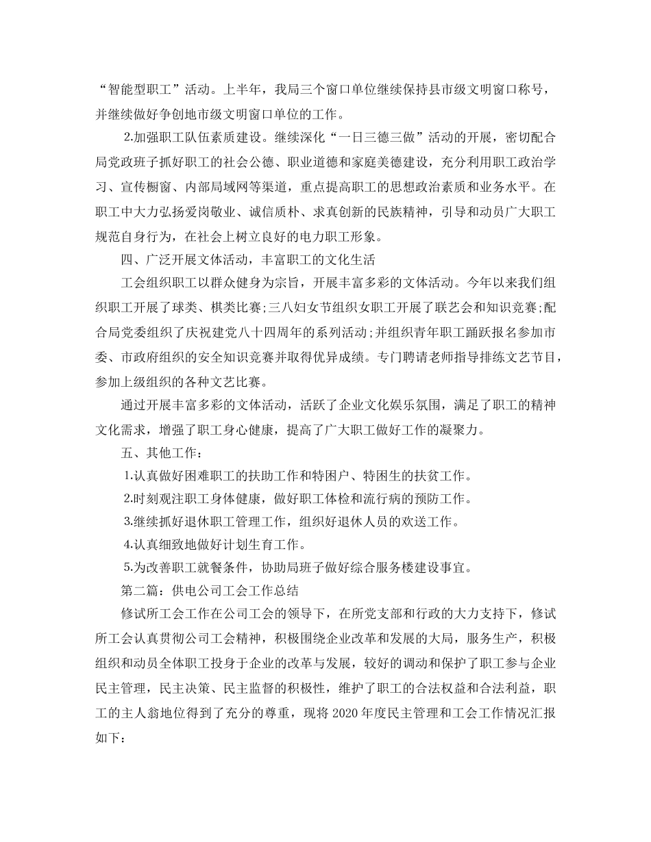 供电公司工会工作总结 _第2页