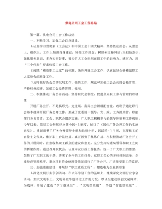 供电公司工会工作总结 
