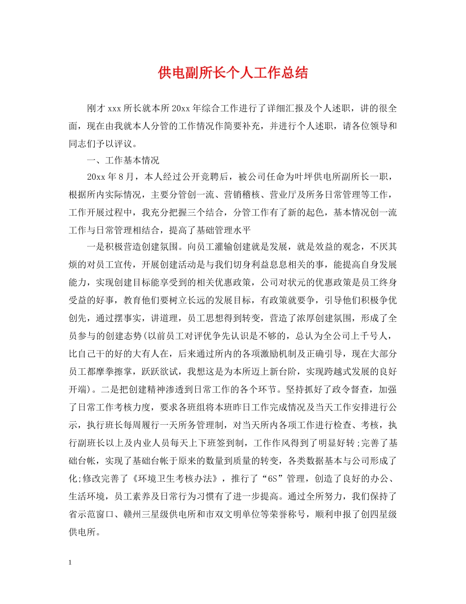供电副所长个人工作总结 _第1页