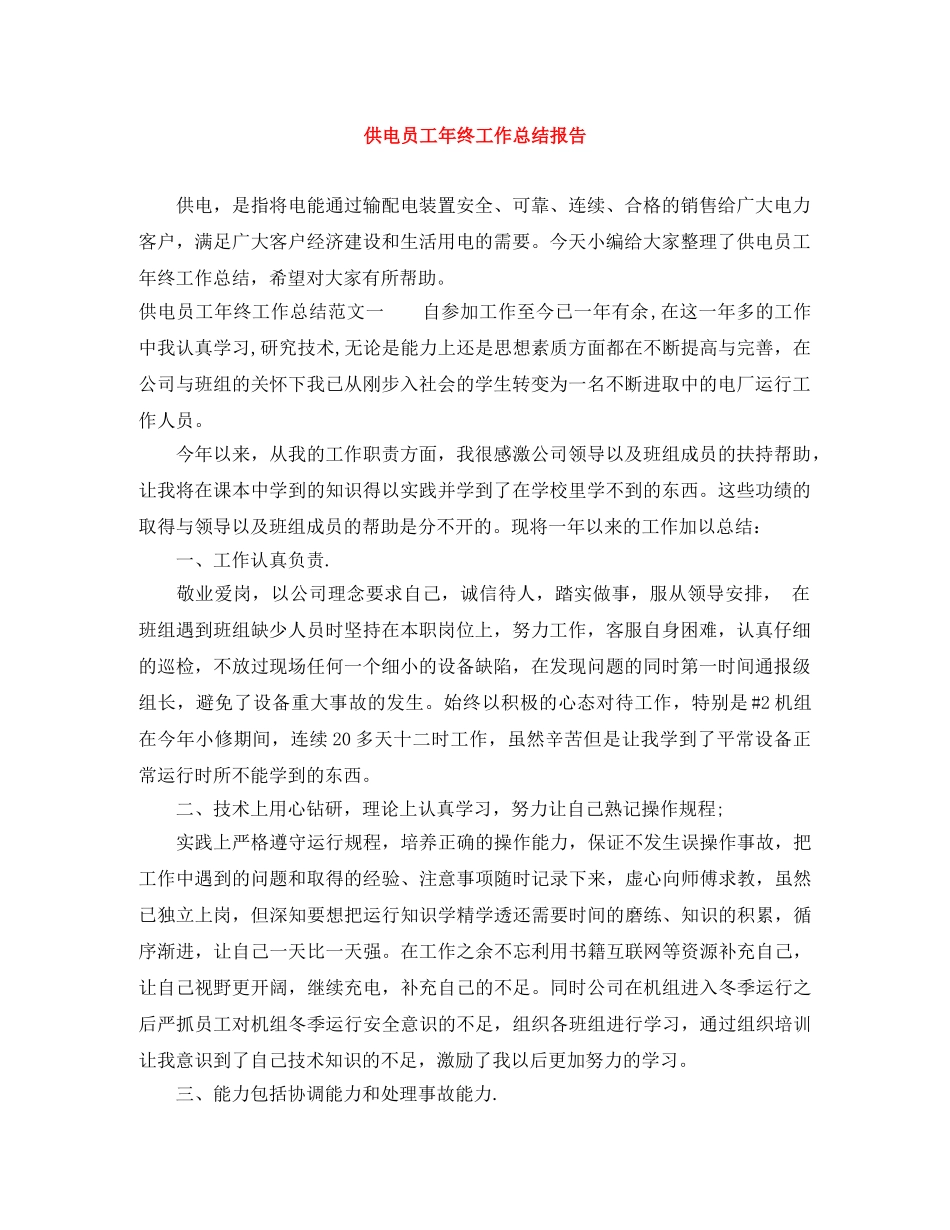 供电员工年终工作总结报告 _第1页