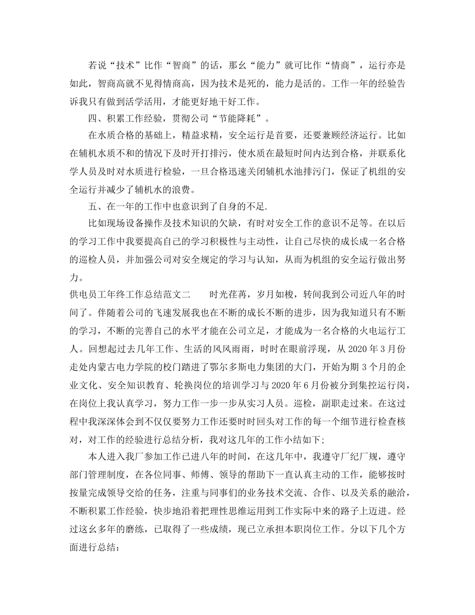 供电员工年终工作总结报告 _第2页