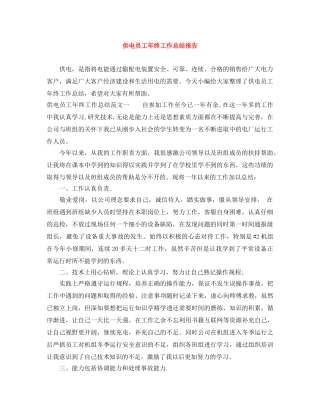 供电员工年终工作总结报告 