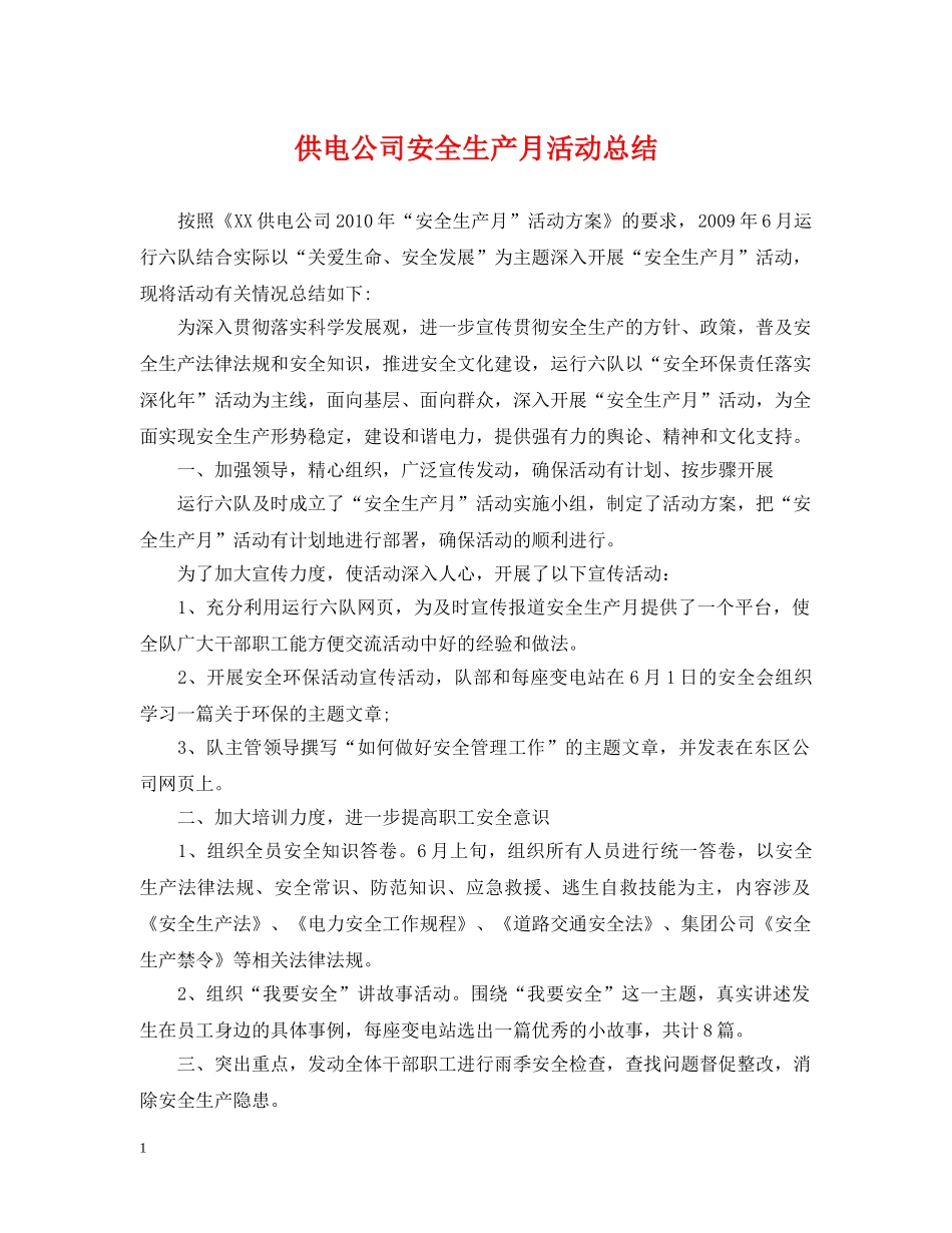供电公司安全生产月活动总结 _第1页