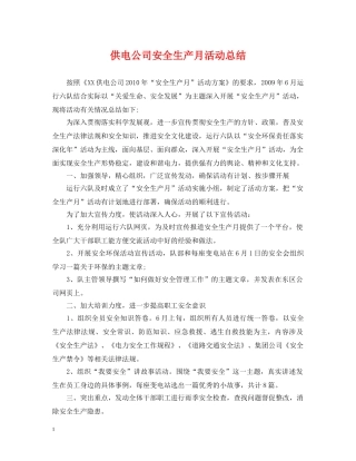 供电公司安全生产月活动总结 