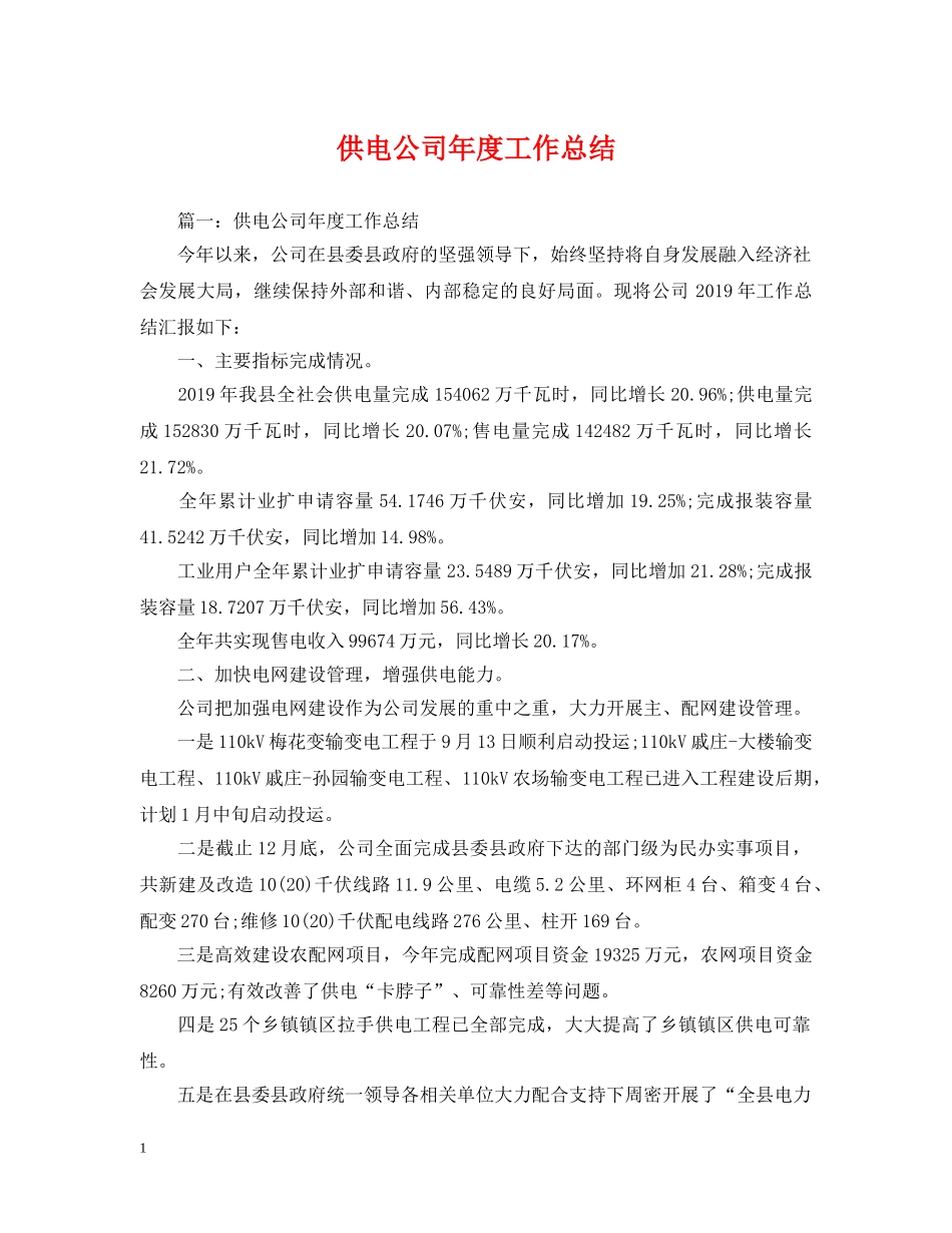 供电公司年度工作总结 _第1页