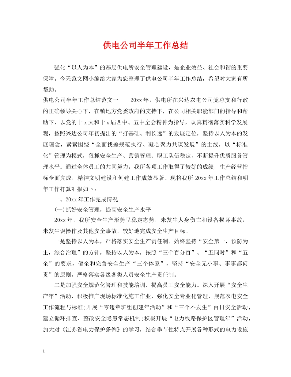 供电公司半年工作总结 _第1页