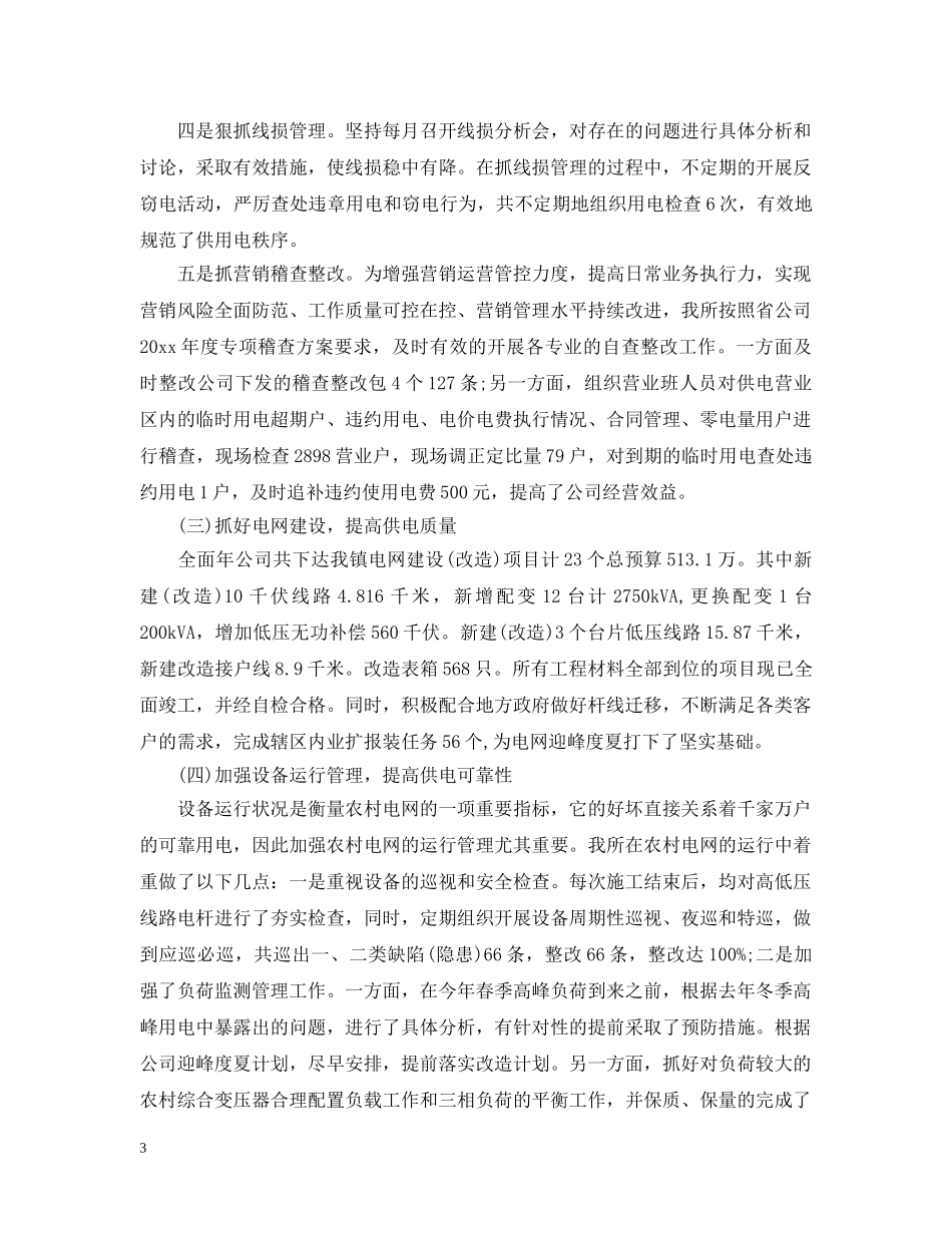 供电公司半年工作总结 _第3页