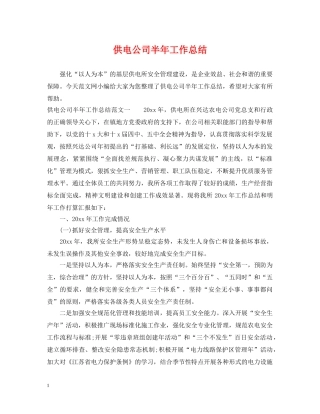 供电公司半年工作总结 