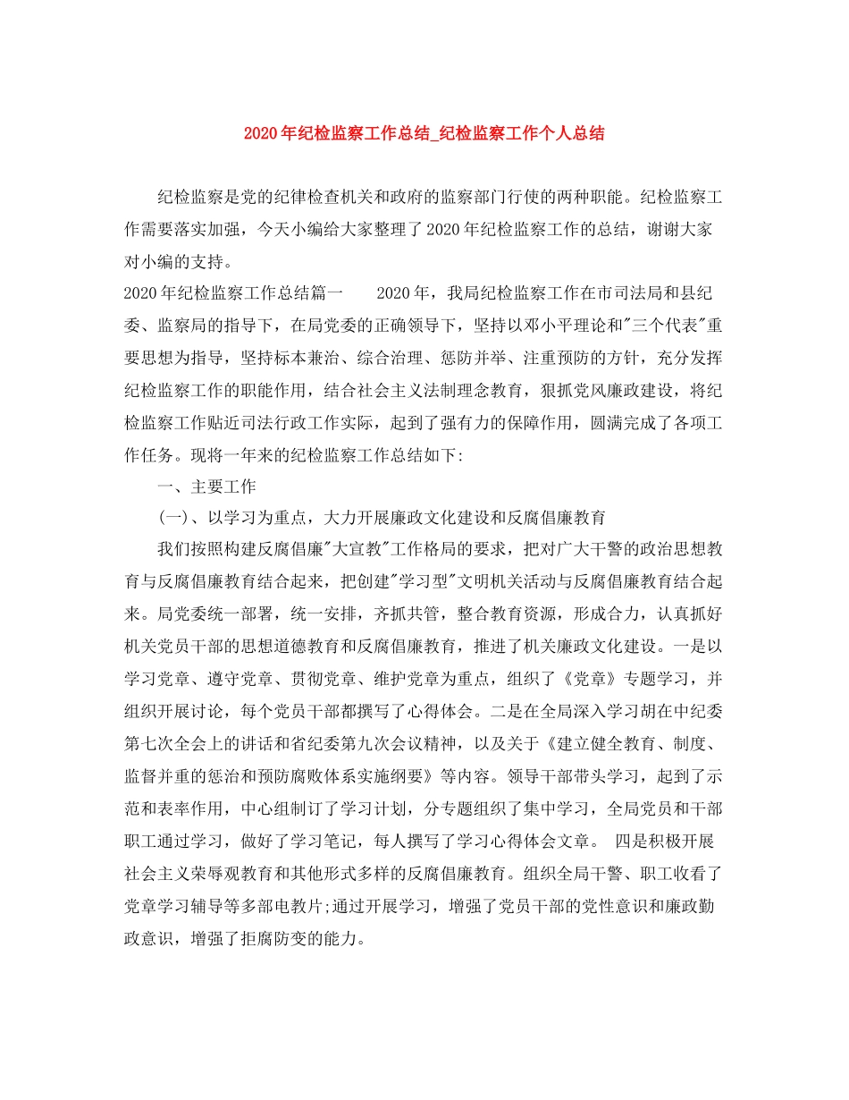 2020年纪检监察工作总结_纪检监察工作个人总结_第1页