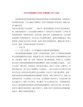 2020年纪检监察工作总结_纪检监察工作个人总结