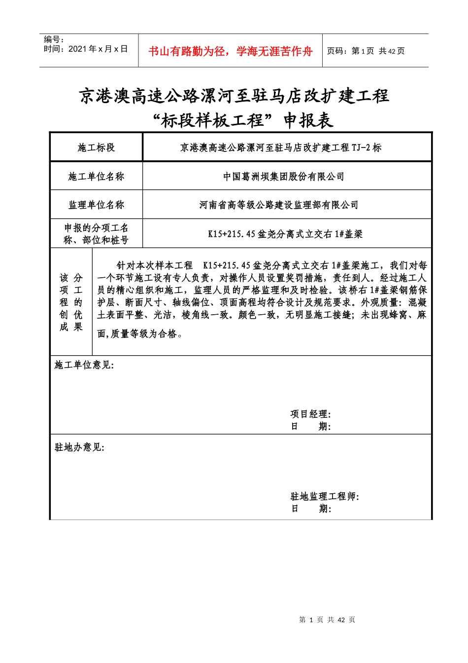 漯驻高速2标样板工程申请表盖梁_第1页