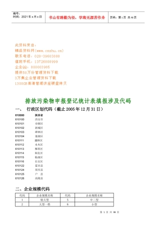 排放污染物申报登记统计表填报涉及代码表