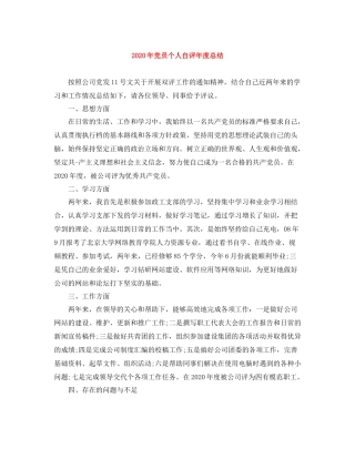 2020年党员个人自评年度总结