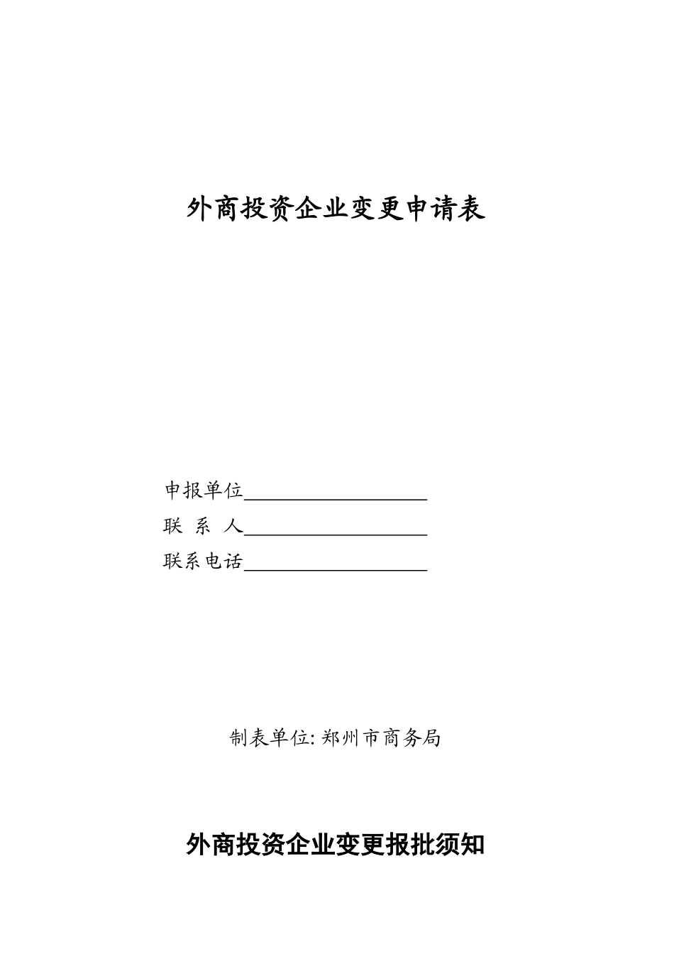 791-外商投资企业变更申请表_第1页