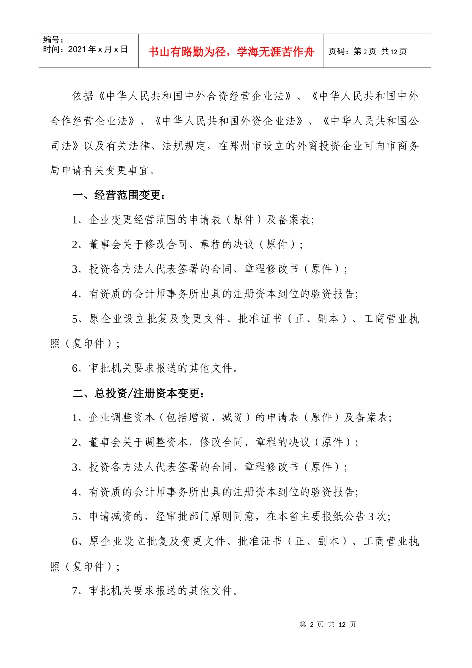 791-外商投资企业变更申请表_第2页
