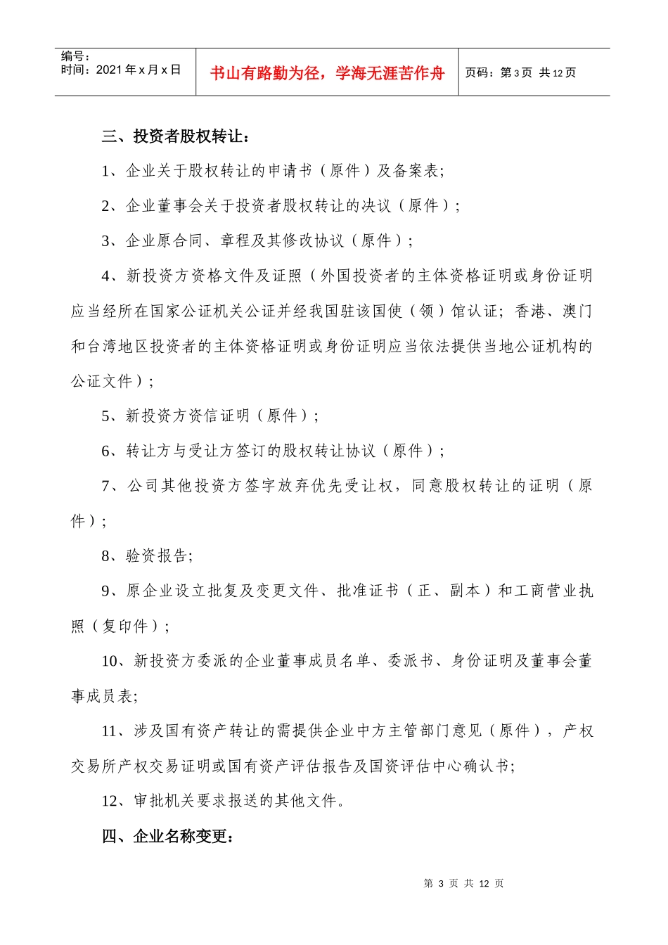 791-外商投资企业变更申请表_第3页