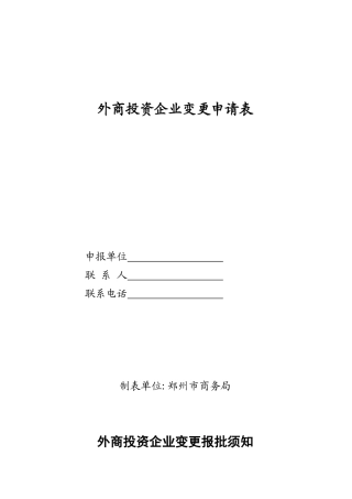 791-外商投资企业变更申请表