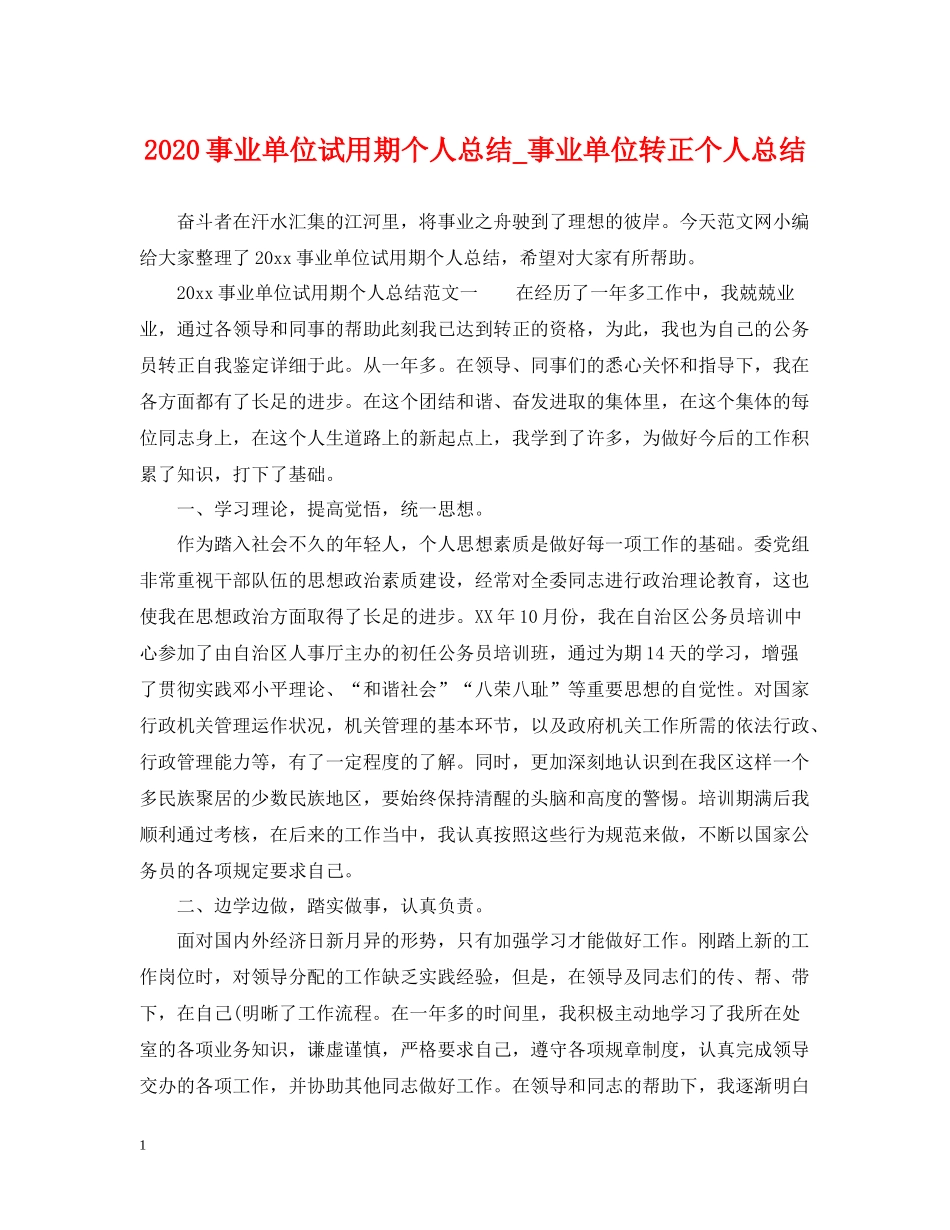 事业单位试用期个人总结_事业单位转正个人总结_第1页