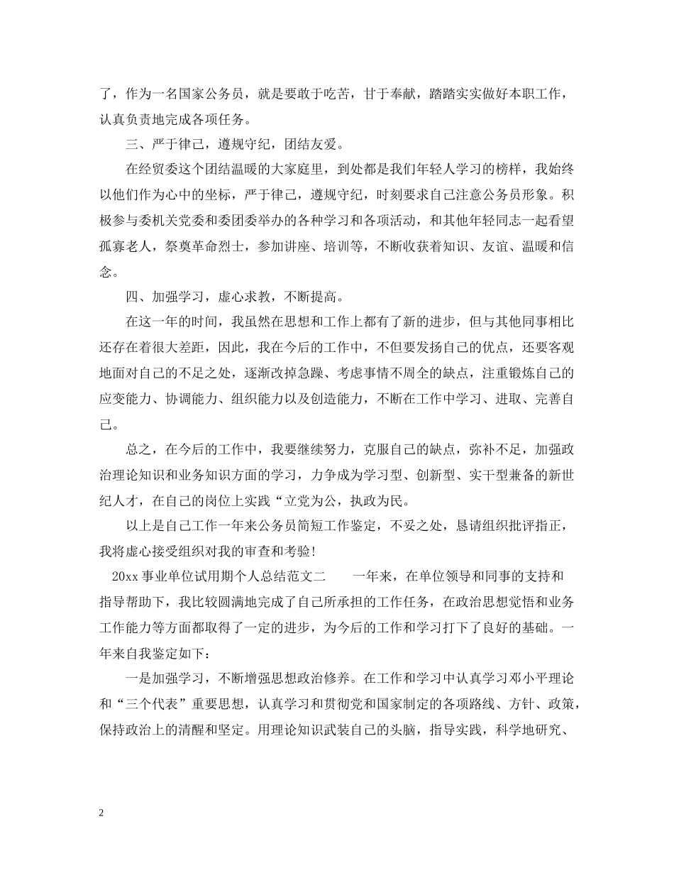 事业单位试用期个人总结_事业单位转正个人总结_第2页