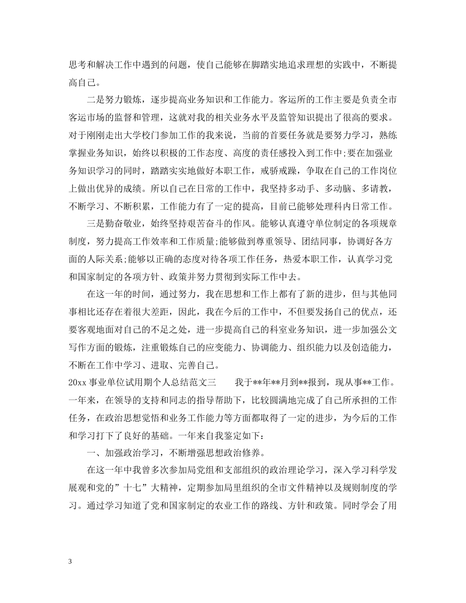 事业单位试用期个人总结_事业单位转正个人总结_第3页