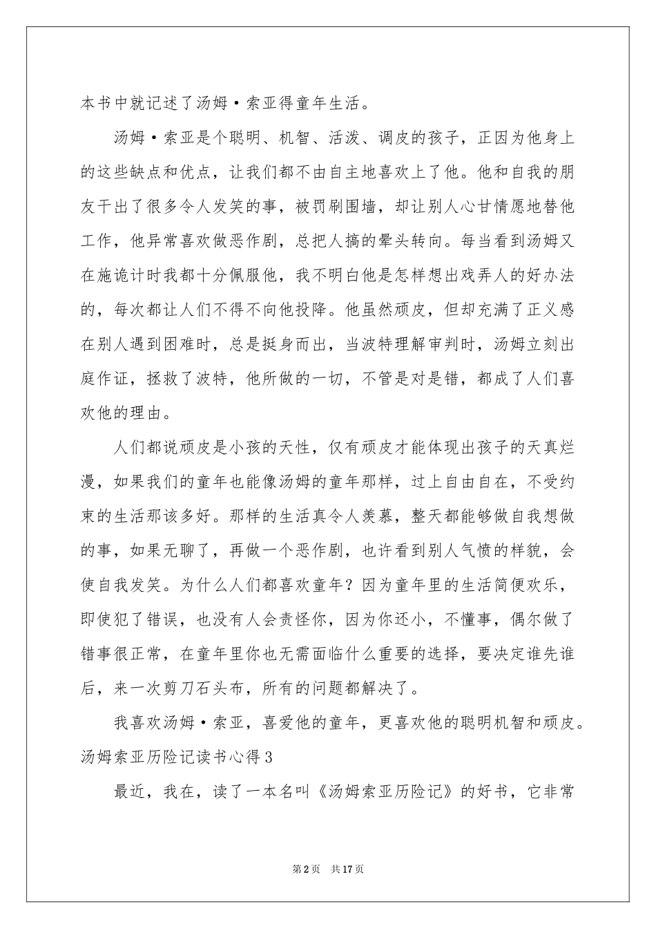 汤姆索亚历险记读书心得_第2页