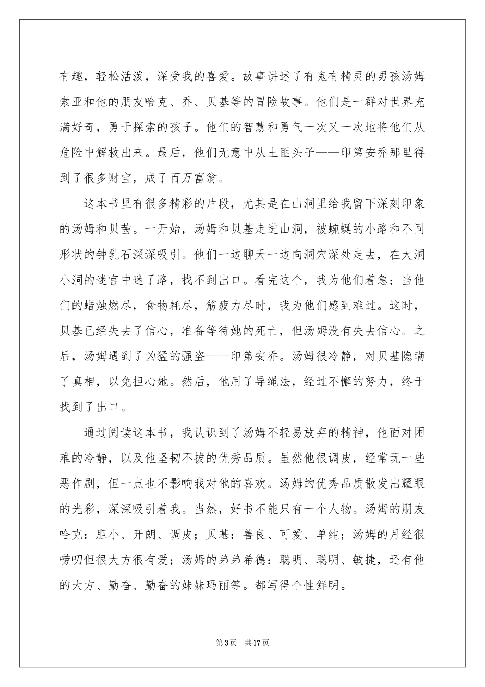 汤姆索亚历险记读书心得_第3页