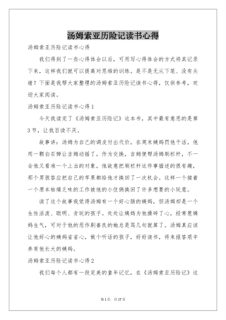 汤姆索亚历险记读书心得