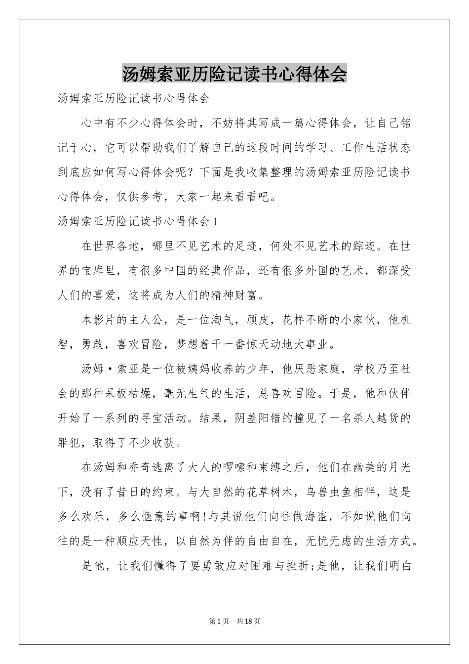 汤姆索亚历险记读书体会心得_第1页