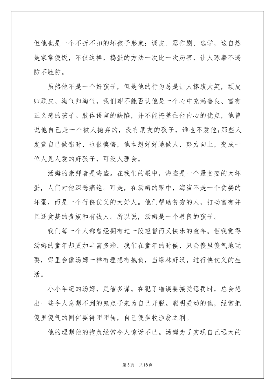 汤姆索亚历险记读书体会心得_第3页