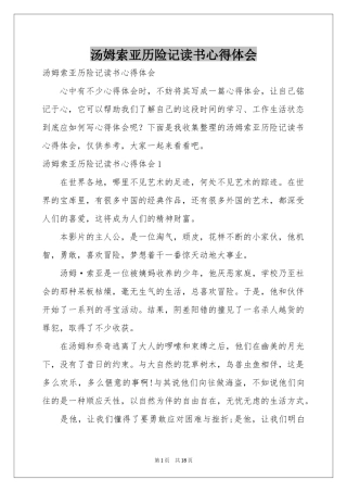 汤姆索亚历险记读书体会心得