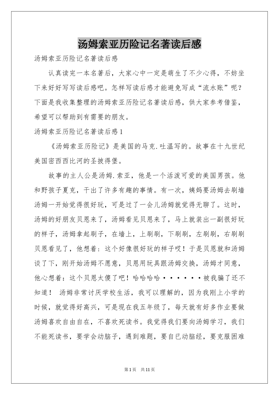 汤姆索亚历险记名著读后感_第1页