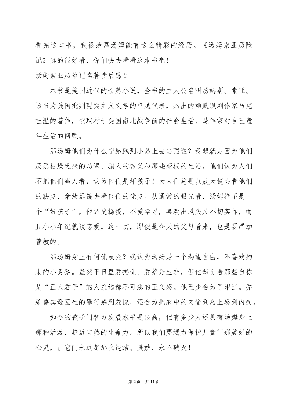 汤姆索亚历险记名著读后感_第2页