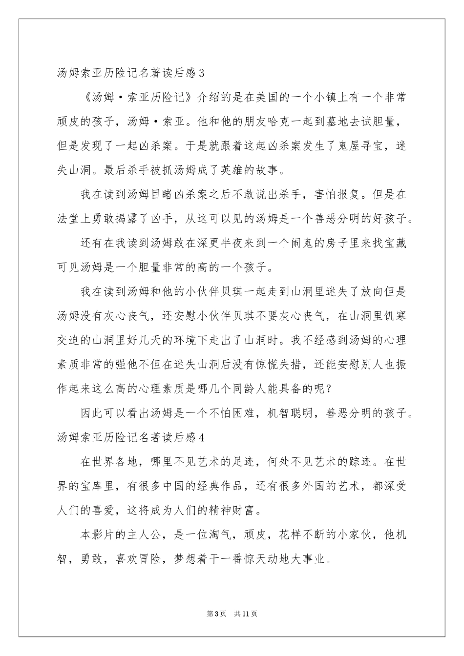 汤姆索亚历险记名著读后感_第3页