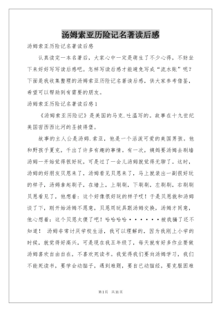汤姆索亚历险记名著读后感
