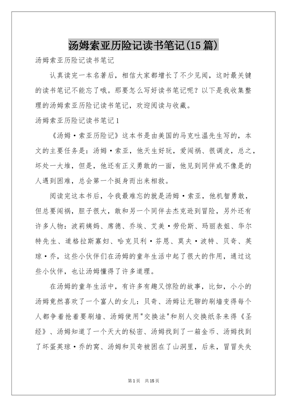 汤姆索亚历险记读书笔记(15篇)_第1页