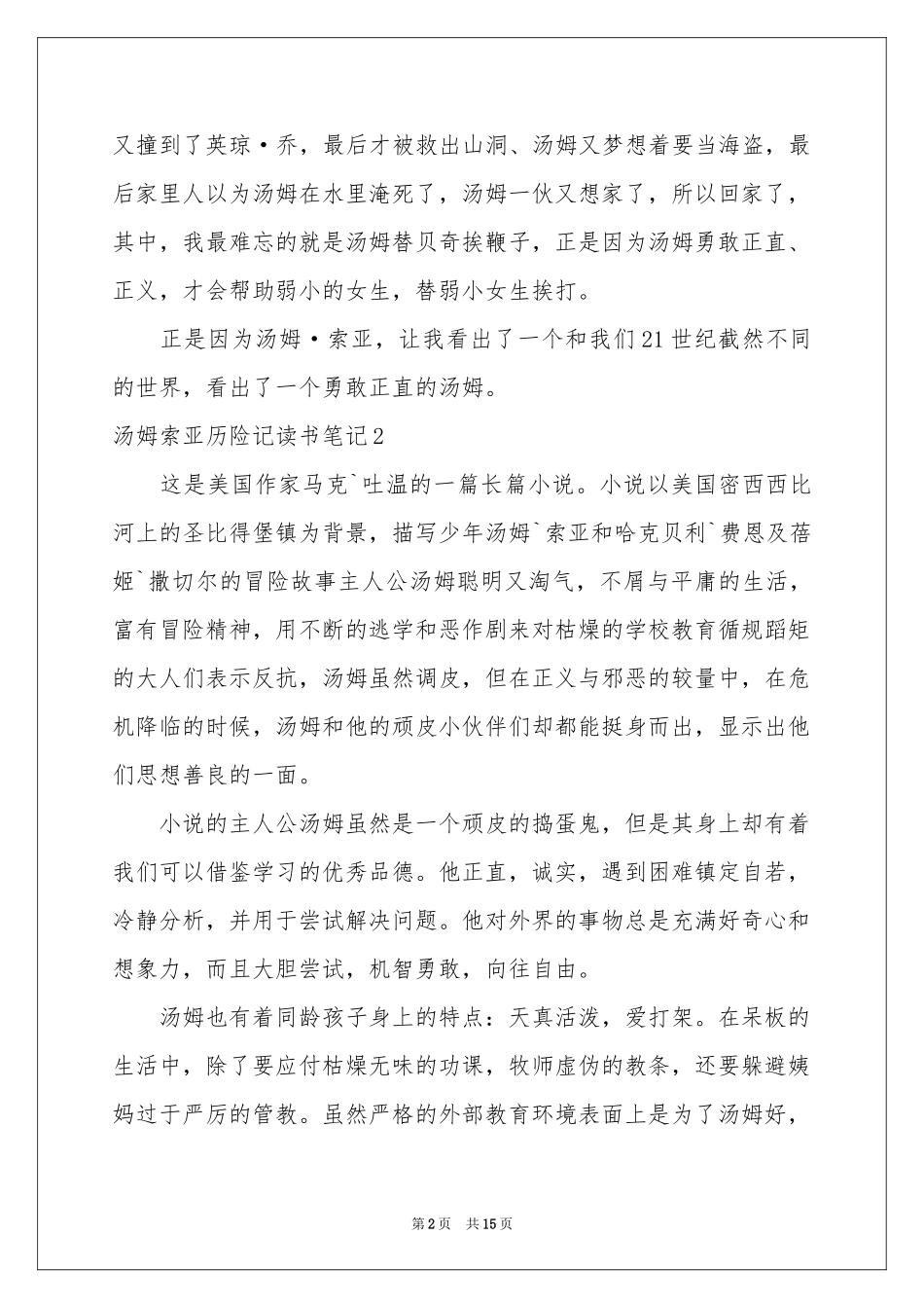 汤姆索亚历险记读书笔记(15篇)_第2页