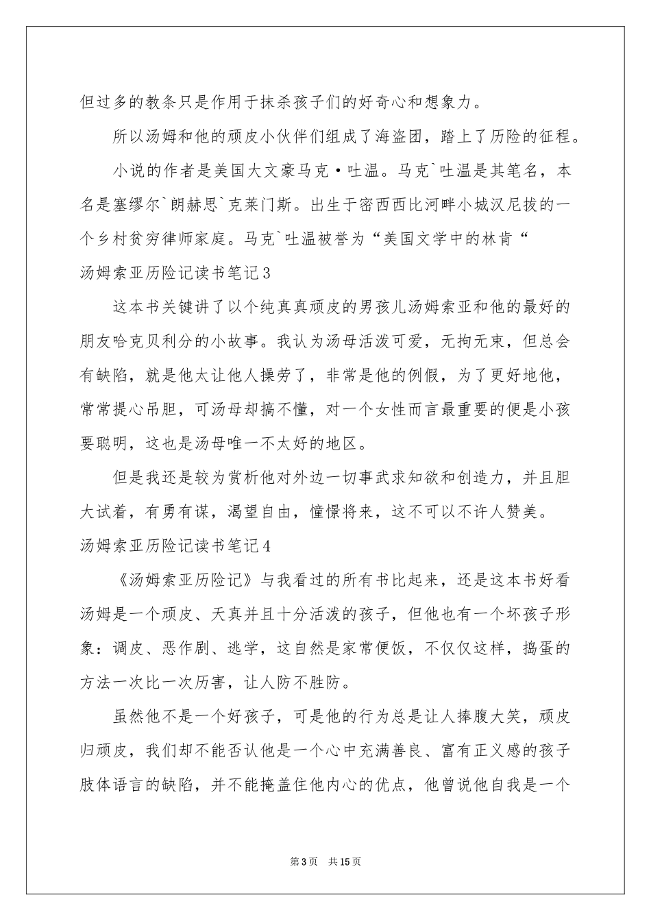 汤姆索亚历险记读书笔记(15篇)_第3页