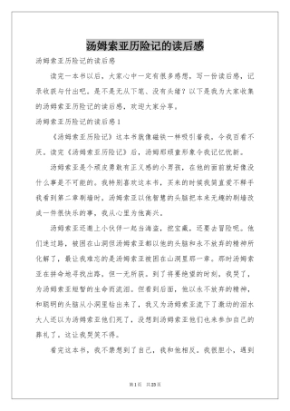 汤姆索亚历险记的读后感