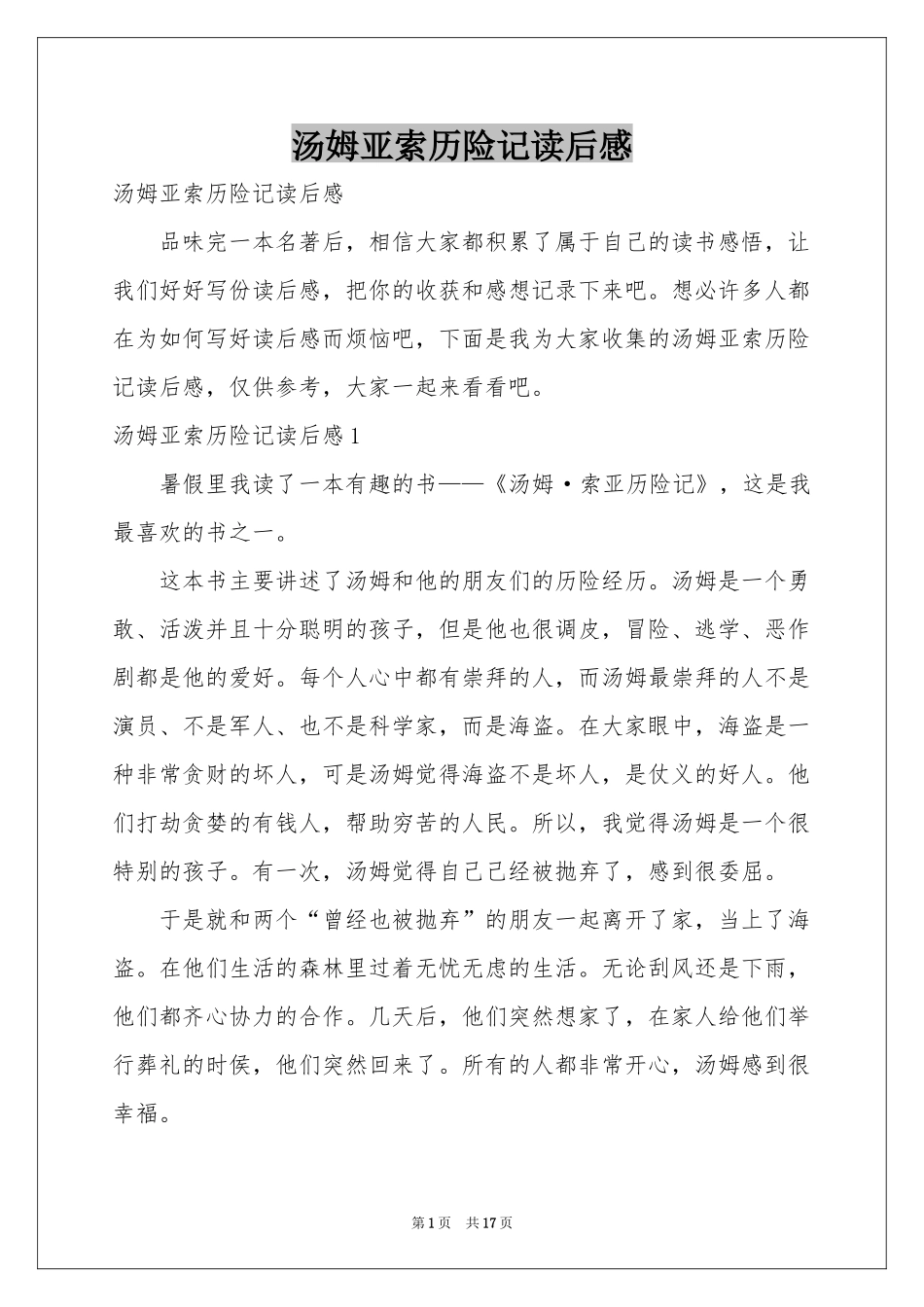 汤姆亚索历险记读后感_第1页