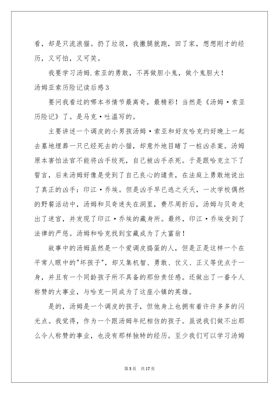 汤姆亚索历险记读后感_第3页