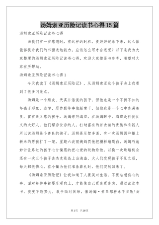 汤姆索亚历险记读书心得15篇