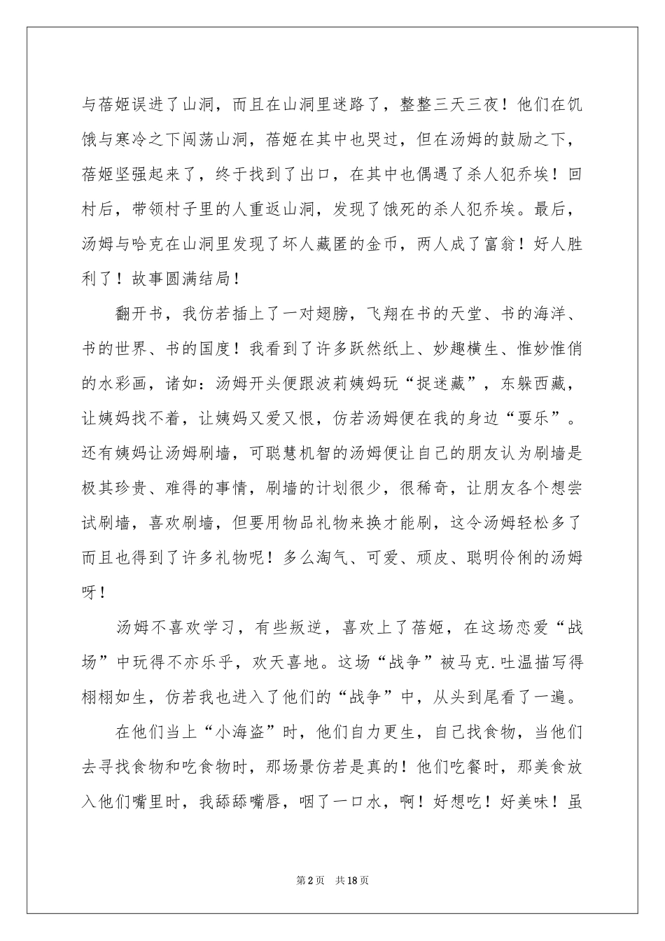 汤姆索亚历险记读书笔记(合集15篇)_第2页