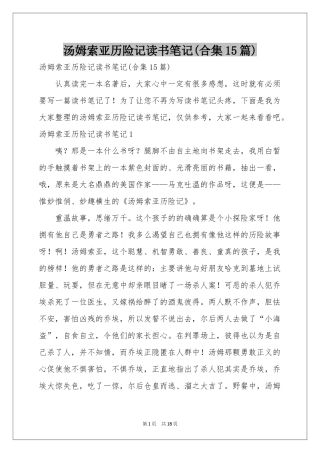 汤姆索亚历险记读书笔记(合集15篇)