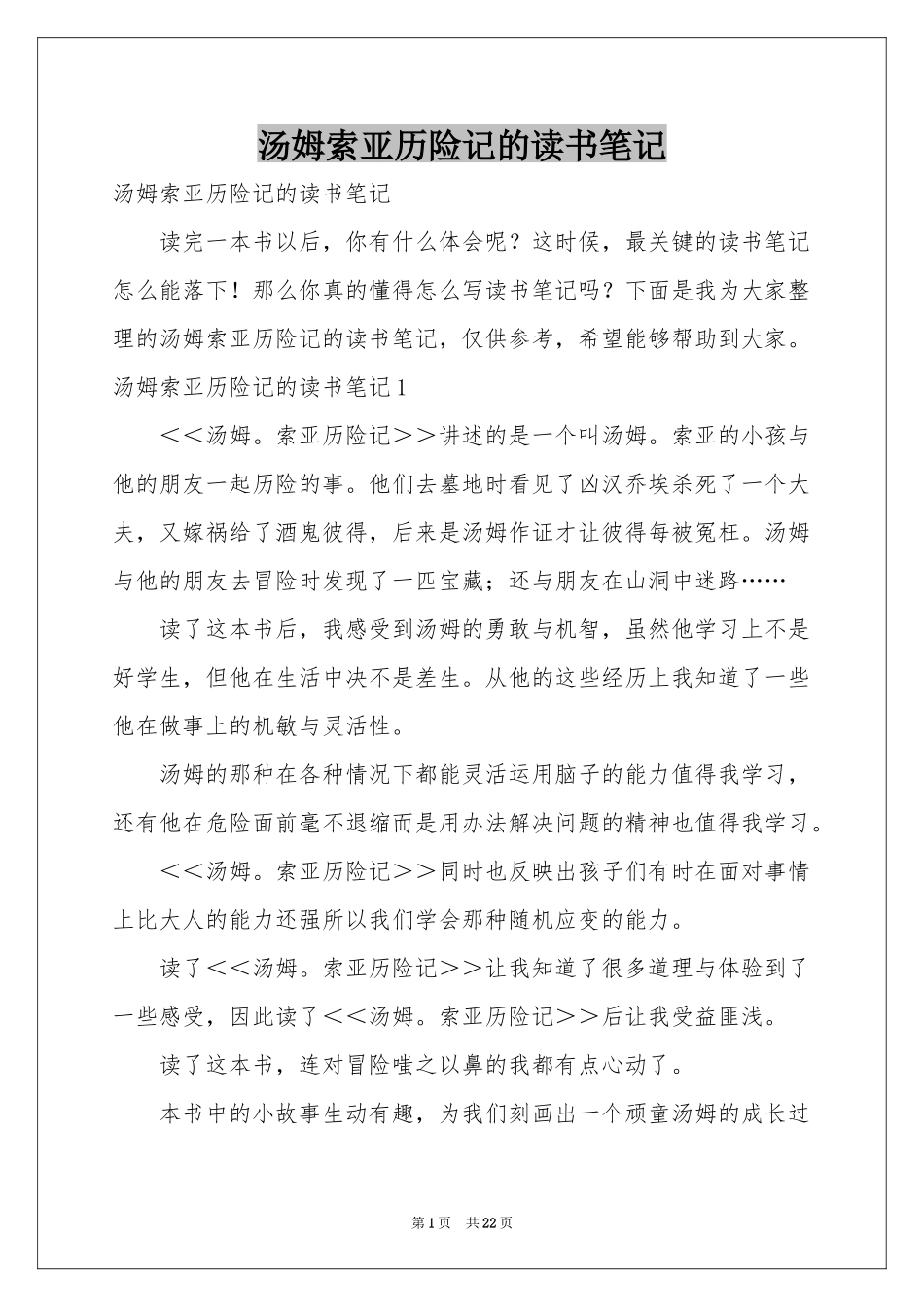 汤姆索亚历险记的读书笔记_第1页