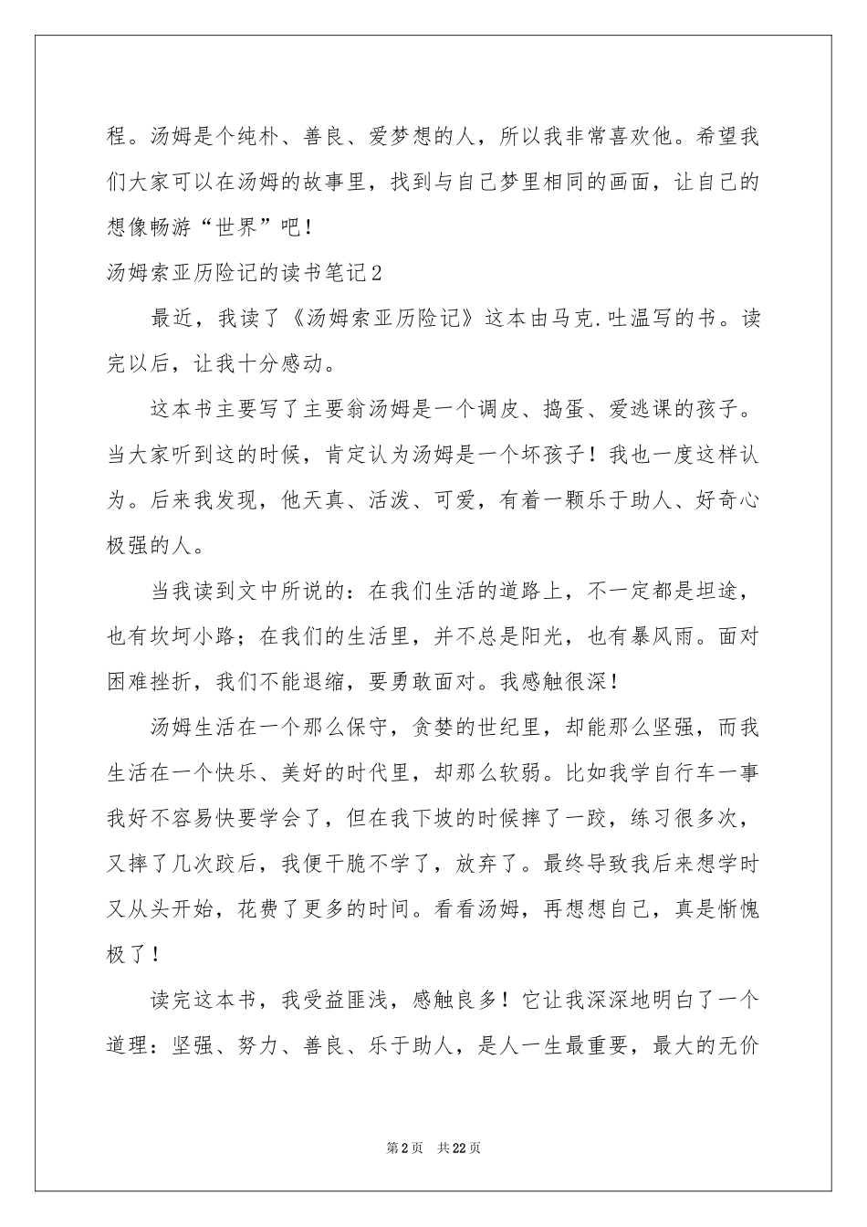 汤姆索亚历险记的读书笔记_第2页