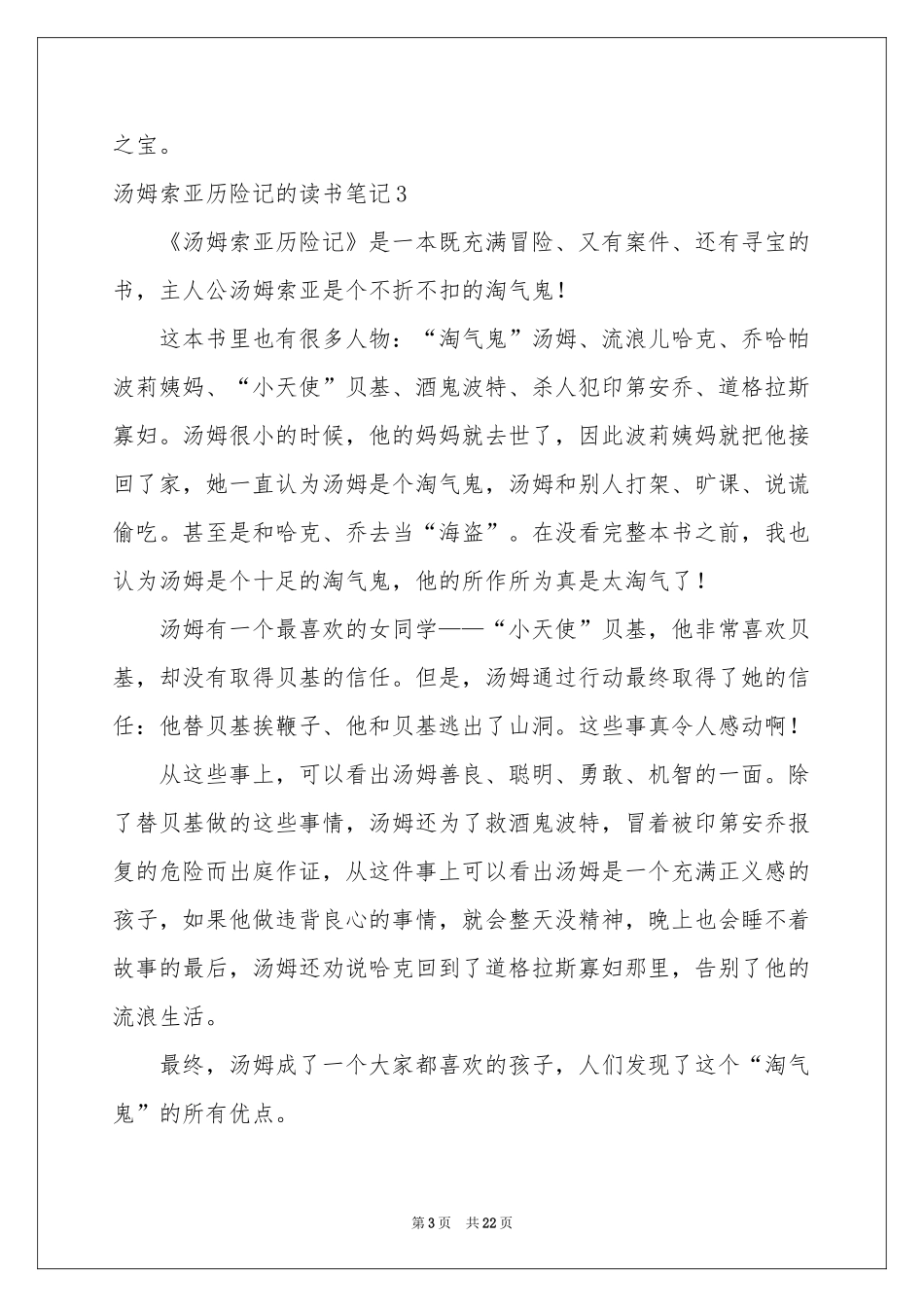 汤姆索亚历险记的读书笔记_第3页