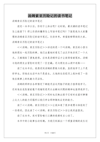 汤姆索亚历险记的读书笔记