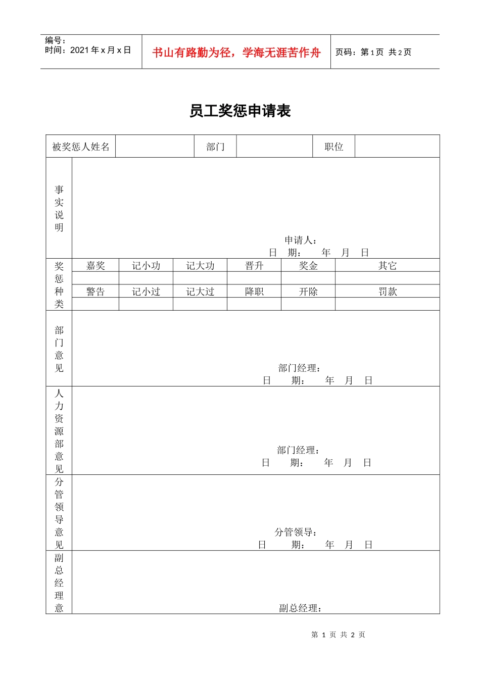 员工奖惩审批表_第1页