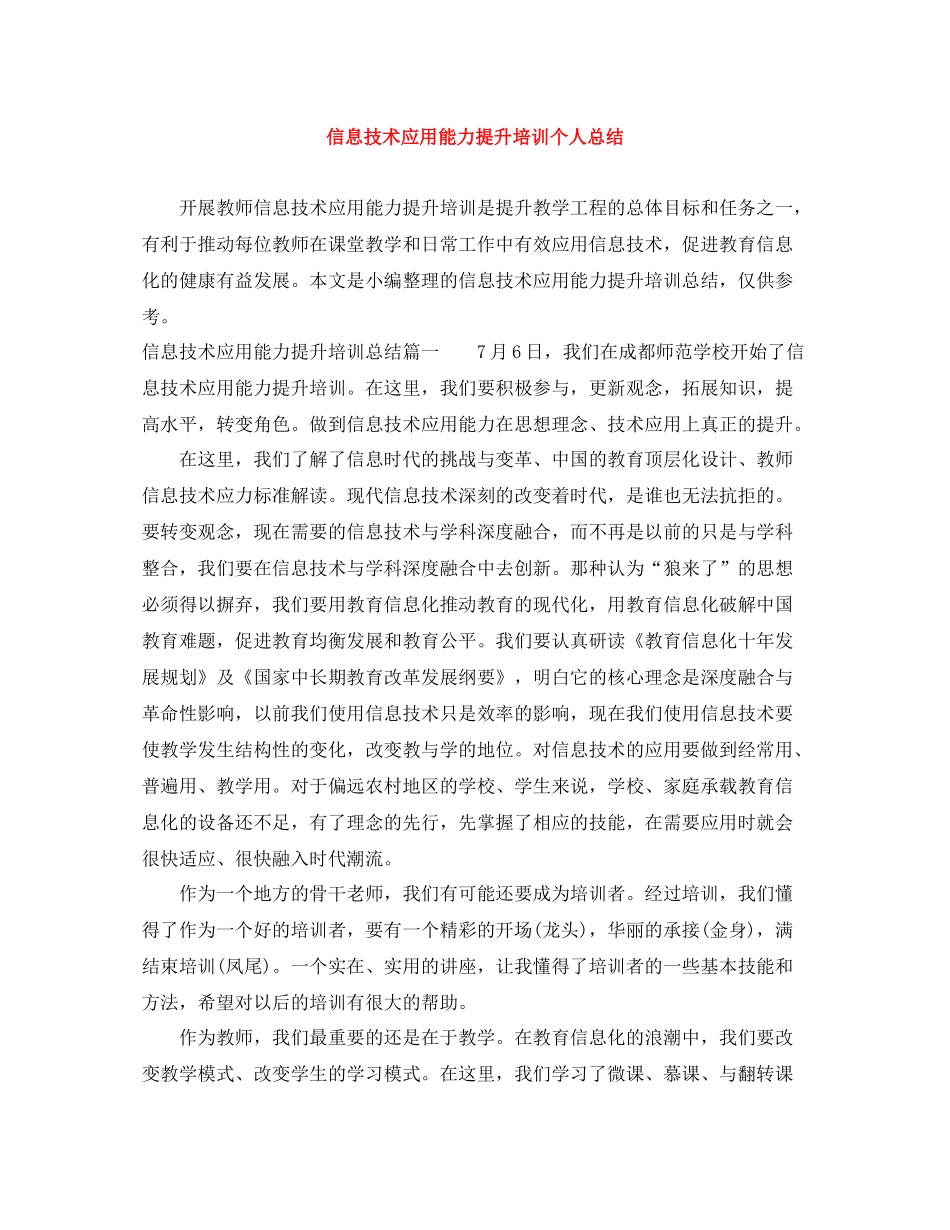 信息技术应用能力提升培训个人总结_第1页