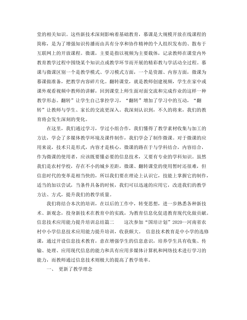 信息技术应用能力提升培训个人总结_第2页